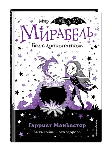 Мирабель. Бал с дракончиком