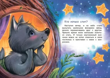 Кто ночью спит? Сказки