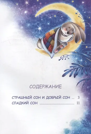 Сладкий сон. Сказки