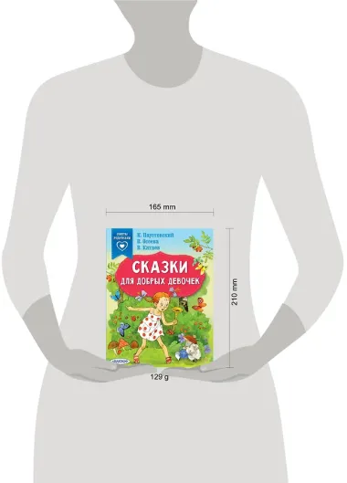 Сказки для добрых девочек