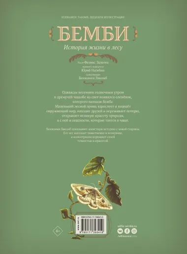 Бемби. История жизни в лесу