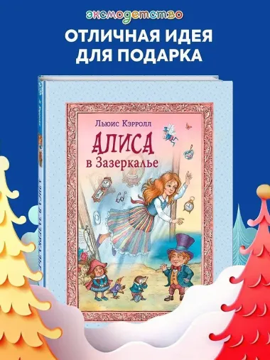 Алиса в Зазеркалье