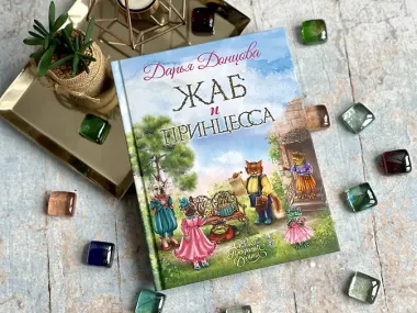 Жаб и принцесса