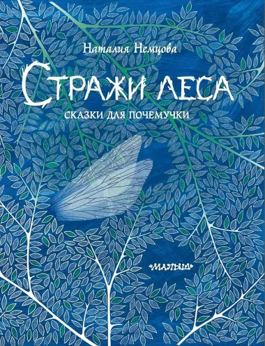 Стражи леса. Сказки для почемучки