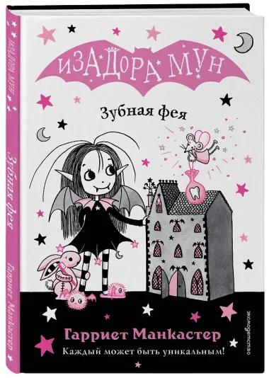 Зубная фея (выпуск 14)