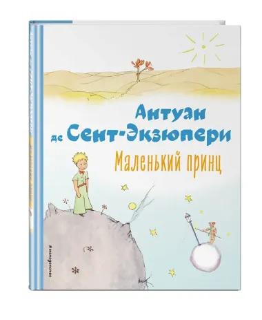 Маленький принц (рис. автора)