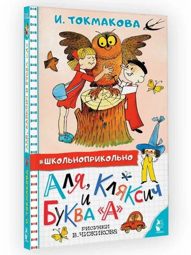 Аля, Кляксич и буква 