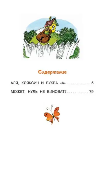 Аля, Кляксич и буква 