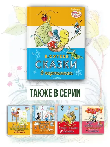 Сказки в картинках
