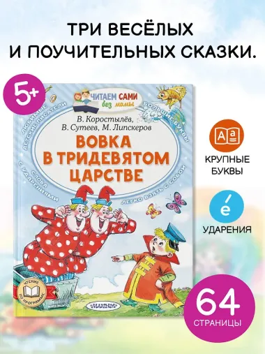 Вовка в Тридевятом царстве