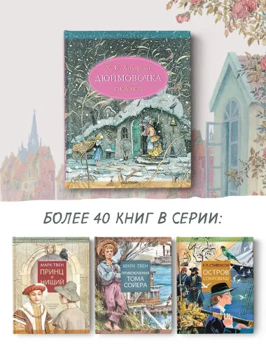 Дюймовочка. Сказки