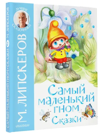 Самый маленький гном. Сказки
