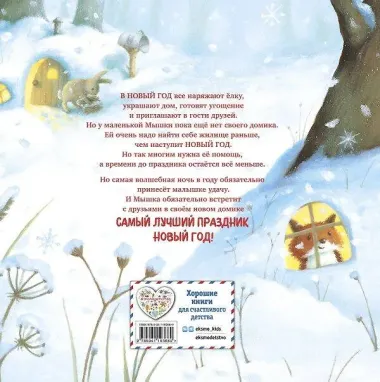 Новогодний домик для Мышки (ил. Р. Харри)