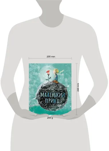 Маленький Принц (ил. Сары Массини)