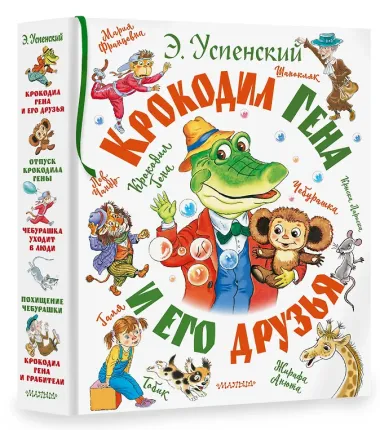 Крокодил Гена и его друзья