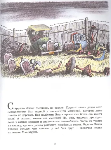 Старушка Лиззи и Мяо-Мурси