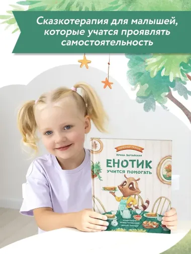 Енотик учится помогать