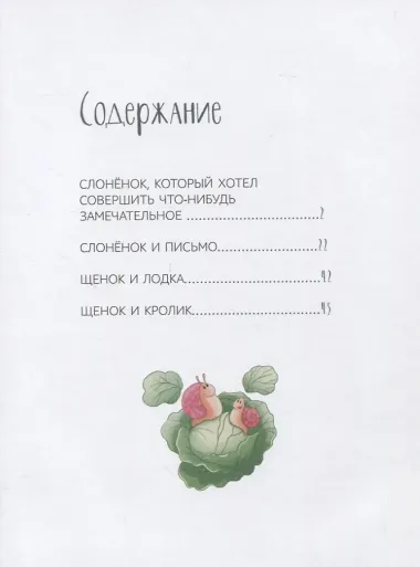 Слонёнок и письмо. Сказки