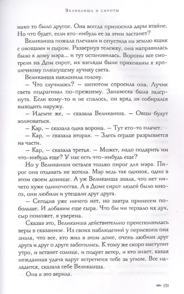 Великанша и сироты