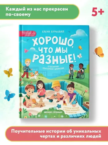 Хорошо, что мы разные!