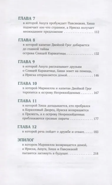 Непревзойденные. Спящая Каракатица
