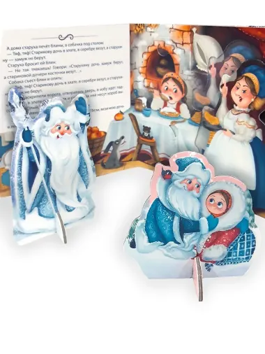 Морозко: книга-театр