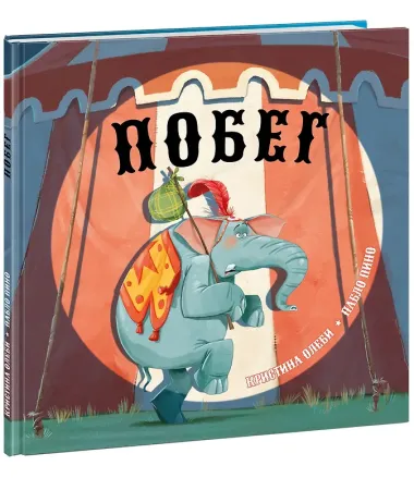 Побег: сказка