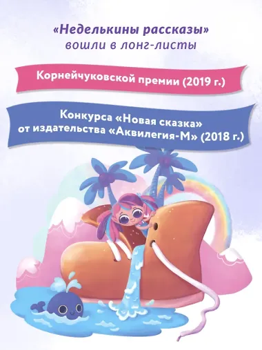 Неделькины рассказы
