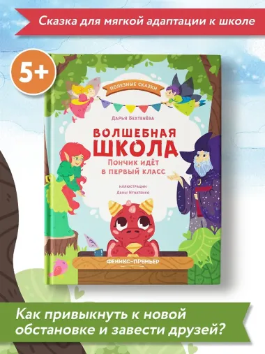 Волшебная школа. Пончик идет в первый класс