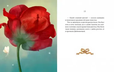 Дюймовочка