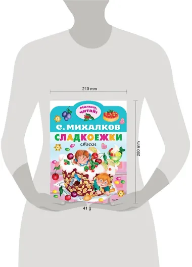 Сладкоежки. Стихи