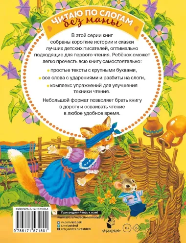 Лучшие сказки С. Маршака: слог за слогом