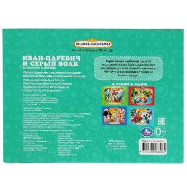 Иван-царевич и серый волк. Книжка-панорамка