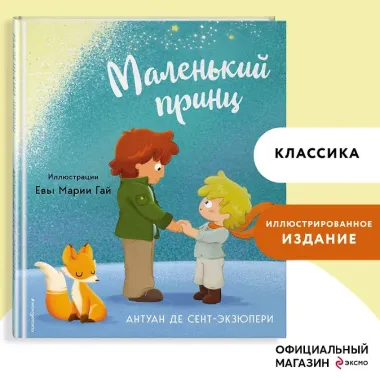 Маленький принц (ил. Е. М. Гай)