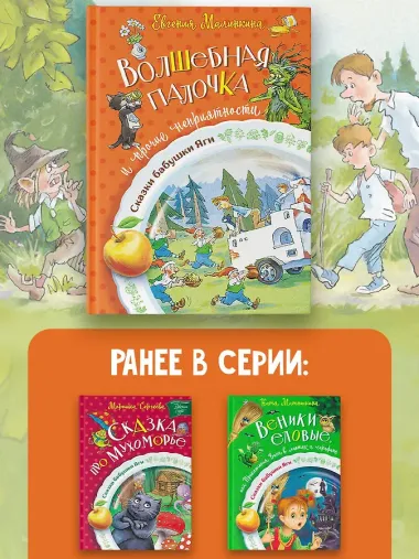 Волшебная палочка и прочие неприятности