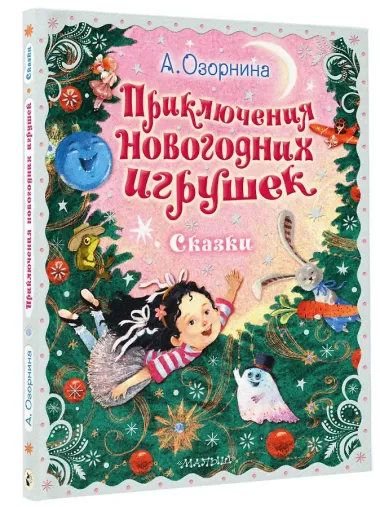 Приключения новогодних игрушек