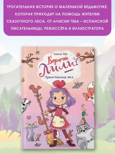 Ведьмочка Лили. Хранительница леса