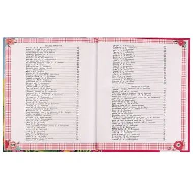 365 сказок и стихов для девочек