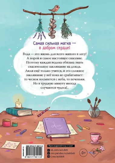 Ведьмочка Лили. Заклинание на дождь