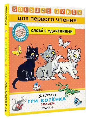 Три котенка. Сказки