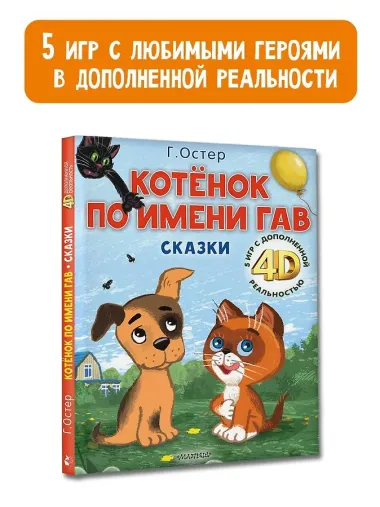 Котёнок по имени Гав. Сказки + 5 игр 4D