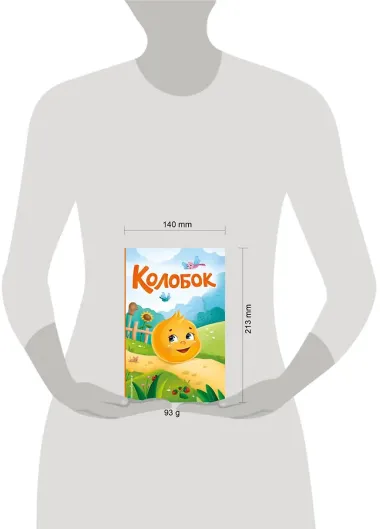 Колобок (ил. Т. Николаенко)