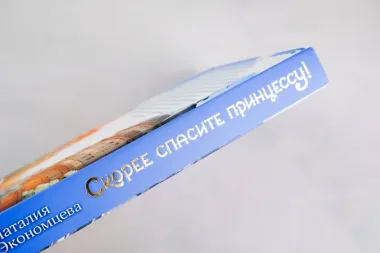 Скорее спасите принцессу!