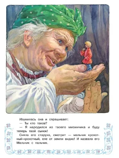 Мальчик с пальчик
