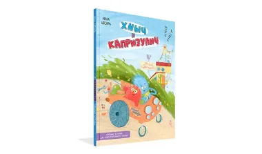 Хныч и Капризулич. Смешные истории