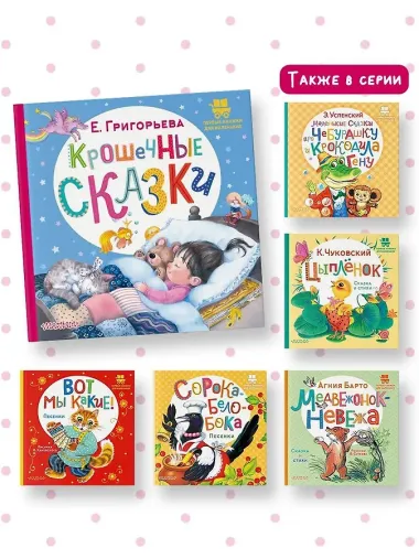 Крошечные сказки