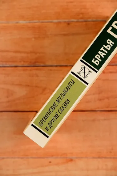 Бременские музыканты и другие сказки