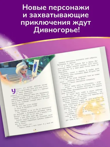 Царевны. Удивительные приключения