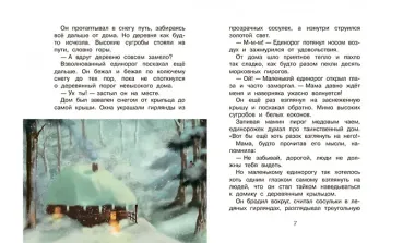 Почему плачет единорог. Сказки