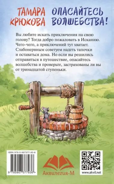 Опасайтесь волщебства